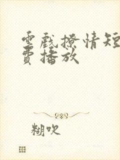 云戏撩情短剧免费播放