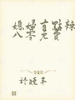 媳妇有点辣重生八零免费