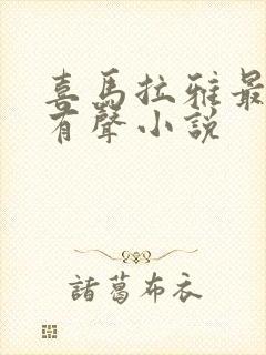 喜马拉雅最火的有声小说