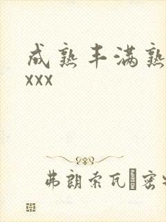 成熟丰满熟妇xxxx