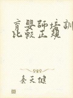 育婴师培训哪里比较正规