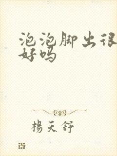 泡泡脚出很多汗好吗