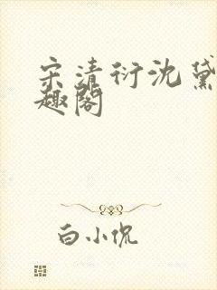 宋清衍沈黛怡笔趣阁