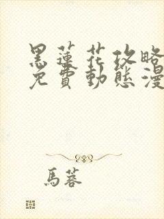 黑莲花攻略手册免费动态漫画封面