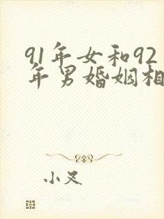 91年女和92年男婚姻相配吗