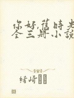 你好,旧时光:全三册小说八月长安