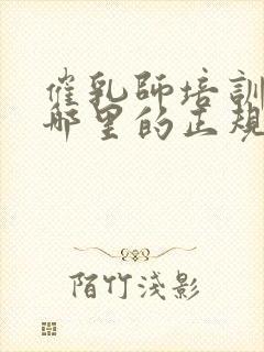 催乳师培训机构哪里的正规