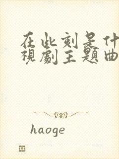 在此刻是什么电视剧主题曲