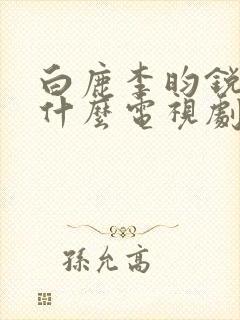 白鹿李昀锐演了什么电视剧