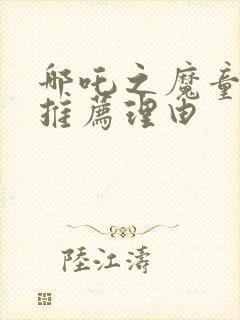 哪吒之魔童降世推荐理由封面