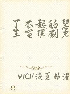 了不起的儿科医生电视剧免费全集观看封面