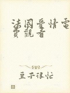 法国爱情电影免费观看