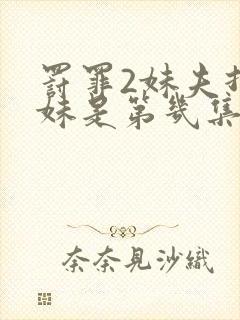 罚罪2妹夫打妹妹是第几集