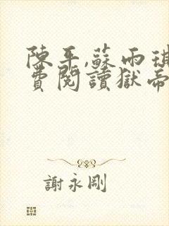 陈平,苏雨琪免费阅读狱帝