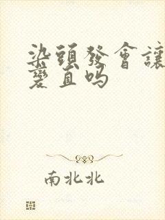 染头发会让头发变直吗封面