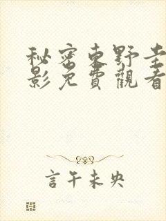 秘密东野圭吾电影免费观看封面