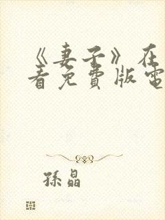 《妻子》在线观看免费版电视剧韩剧