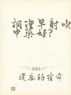 调理早射吃什么中药好?封面