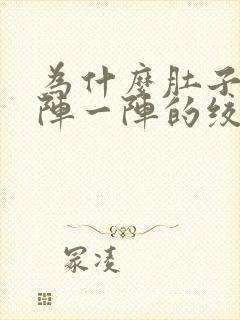 为什么肚子会一阵一阵的绞痛还拉稀