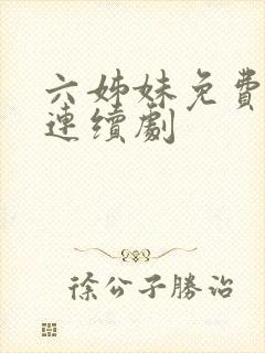 六姊妹免费电视连续剧