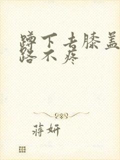 蹲下去膝盖疼走路不疼封面