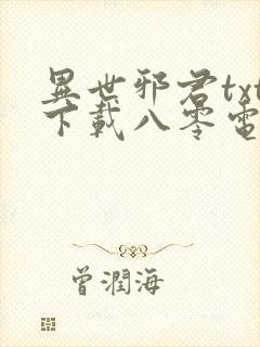 异世邪君txt下载八零电子书