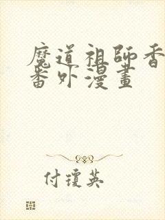 魔道祖师香炉篇番外漫画