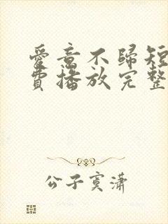 爱意不归短剧免费播放完整版