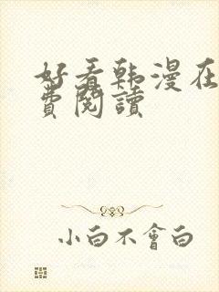 好看韩漫在线免费阅读