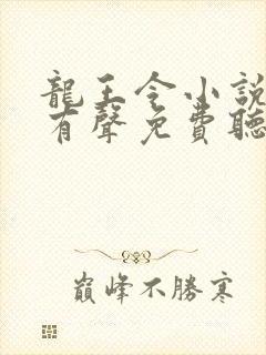 龙王令小说全集有声免费听