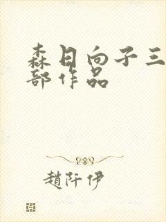 森日向子三级全部作品