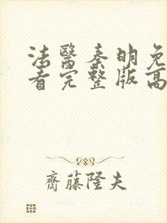 法医秦明免费观看完整版高清封面