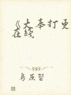 《大奉打更人》在线封面