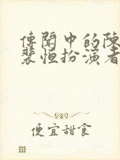 传闻中的陈芊芊裴恒扮演者