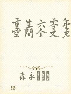 重生六零年代有空间全文免费下载