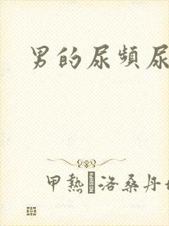 男的尿频尿不尽