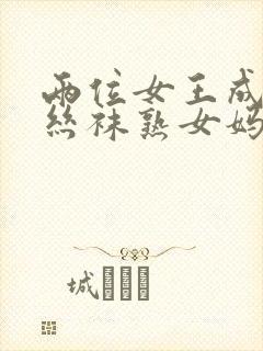 两位女王成我的丝袜熟女妈妈封面