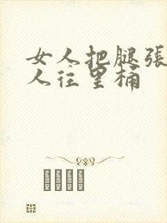 女人把腿张开男人往里桶