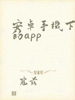 安卓手机下软件的app