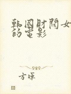 韩国财阀女明星的电影