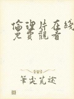 伦理片在线观看免费观看