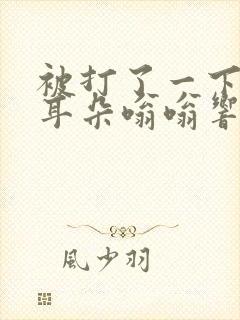 被打了一下一直耳朵嗡嗡响怎么办