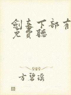 剑来下部有声书免费听