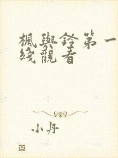 枫与铃第一季在线观看