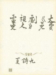 电视剧《大奉打更人》免费在线观看