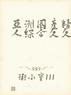 亚洲国产精品成人综合久久久久久久久