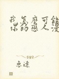 我怎么可能成为你的恋人漫画全集