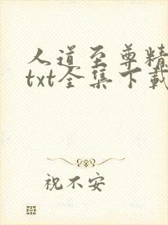 人道至尊精校版txt全集下载