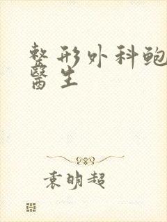 整形外科鲍世威医生