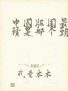 中国版图最大面积是哪个朝代封面